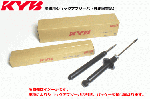 オイル （純正仕様）KYB（カヤバ）補修用ショックアブソーバ フロント